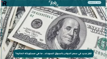 قفز جديد في سعر الدولار بالسوق السوداء.. ما هي مستوياته الحالية؟